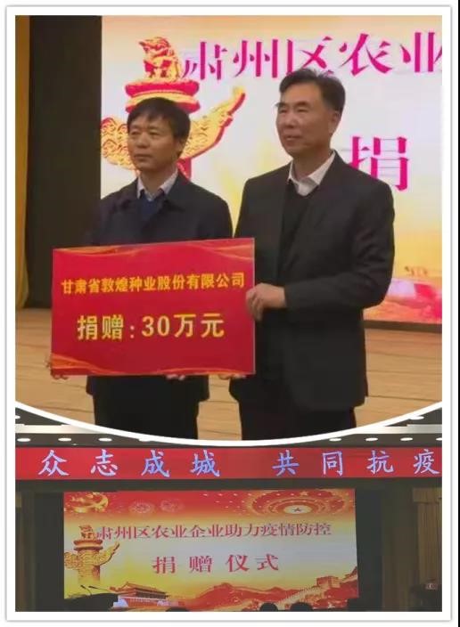 強擔當、戰疫情 --  疫情突發中的敦煌種業人